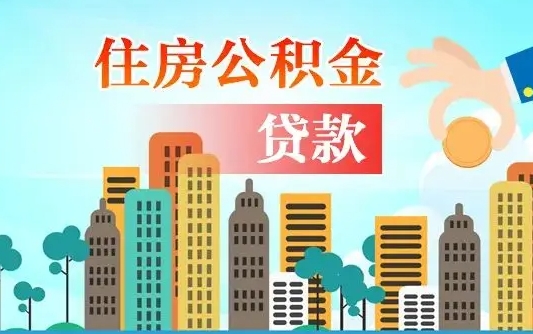 微山南京离职公积金代提（南京离职公积金代提多久到账）