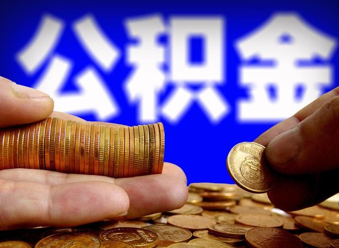 微山公积金套现后2天就查了（为啥公积金黄牛可以取出来呢）